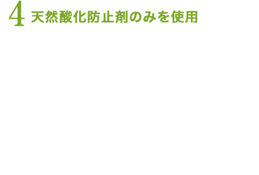 天然酸化防止剤のみを使用