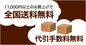 10,800円のお買上げで全国送料・代引き手数料無料