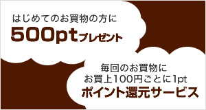 はじめてのお買物の方に500Pプレゼント