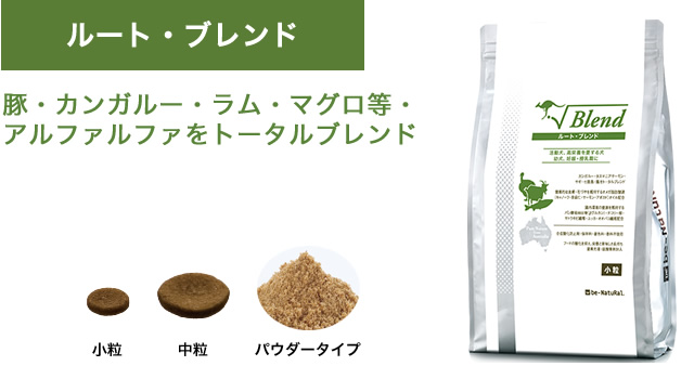 ビィナチュラル　ルート・ブレンド2.8kg豚魚カンガルーラムを トータルブレンド オーストラリア発 安全・安心のナチュラルドッグフード「ルート