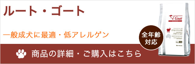 ルートゴートライト2.5kg低アレルゲン 野生ヤギと野生カンガルーを使用 たまらなく