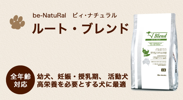 ルート・ブレンド be-NatuRal ビィ・ナチュラル ドッグフード