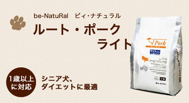 ルート・ポーク ライト | 無添加ドッグフード「be-NatuRal」ビィ ルート・ポーク ライト | 無添加ドッグフード「be-NatuRal」ビィ